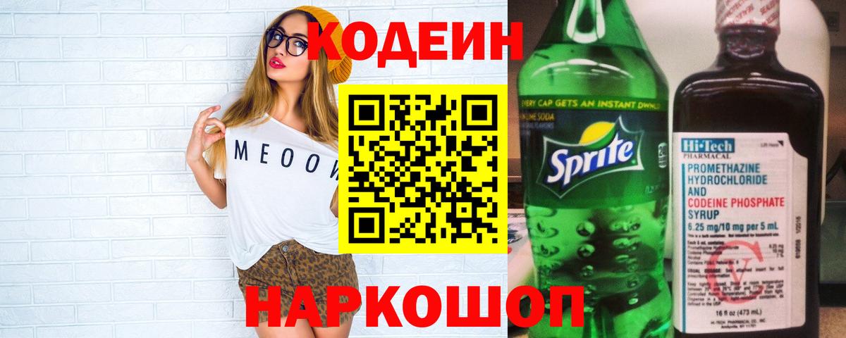 Наро-Фоминск  Кодеиновый сироп Lean напиток Lean (лин)  Вход с VPN  Кодеиновый сироп Lean Purple Drank 